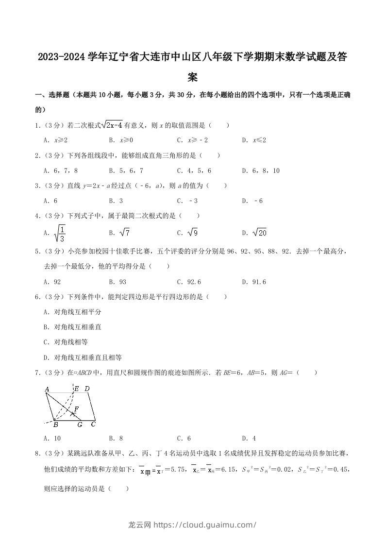 2023-2024学年辽宁省大连市中山区八年级下学期期末数学试题及答案(Word版)-龙云试卷网