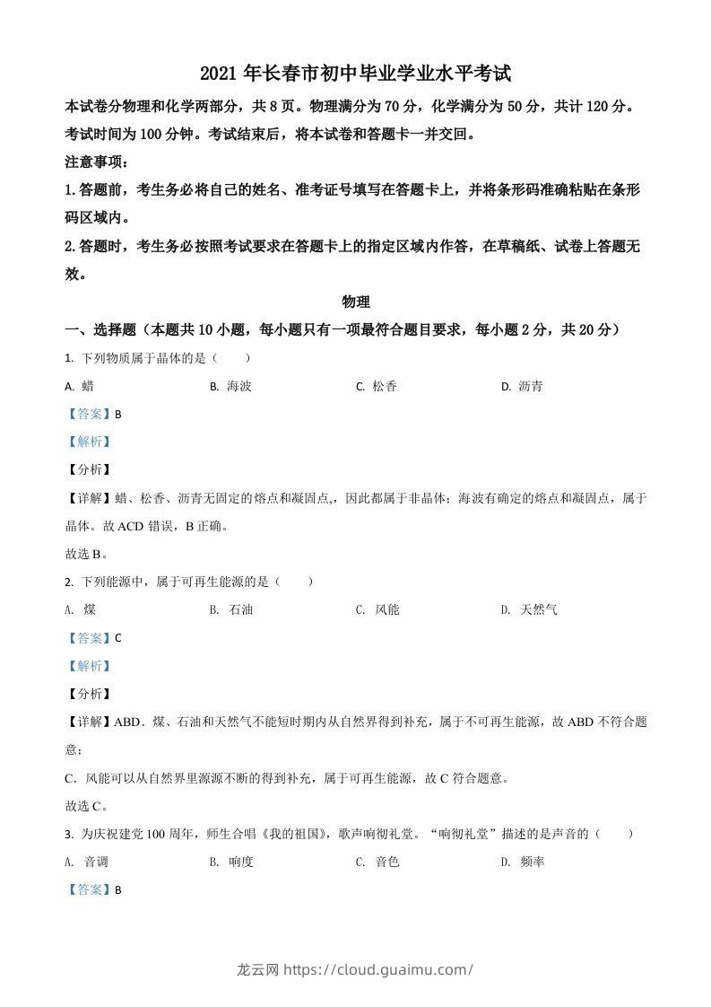 吉林省长春市2021年中考物理试题（含答案）-龙云试卷网