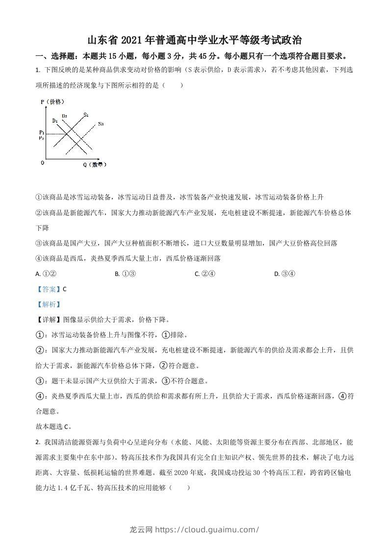 2021年高考政治试卷（山东）（含答案）-龙云试卷网