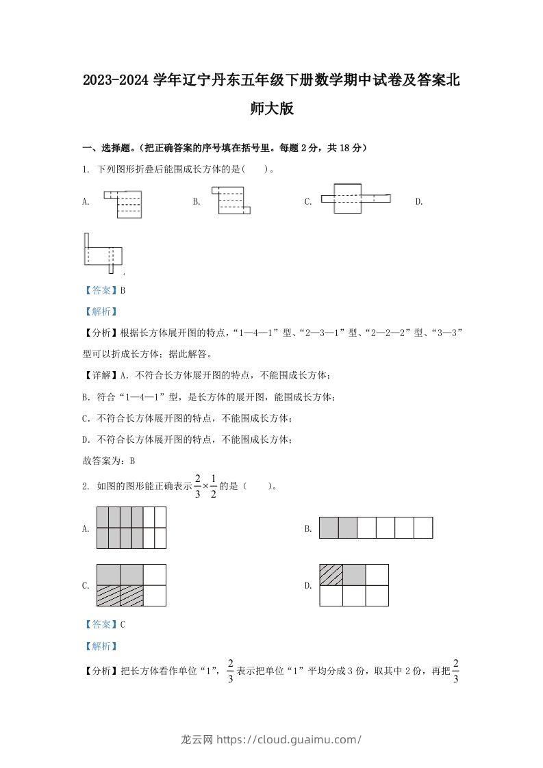 2023-2024学年辽宁丹东五年级下册数学期中试卷及答案北师大版(Word版)-龙云试卷网