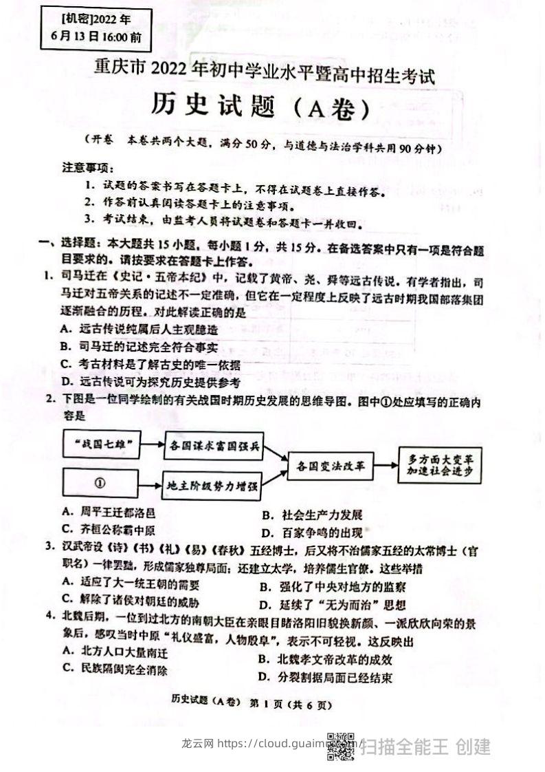 2022年重庆市中考历史试题（A卷）-龙云试卷网