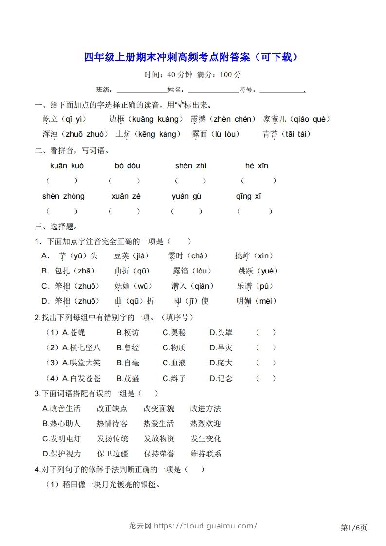 四年级上册语文期末冲刺高频考点附答案（可下载）-龙云试卷网