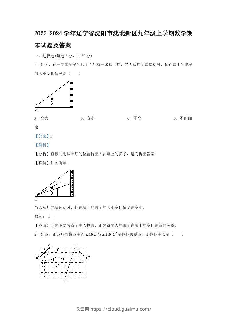 2023-2024学年辽宁省沈阳市沈北新区九年级上学期数学期末试题及答案(Word版)-龙云试卷网