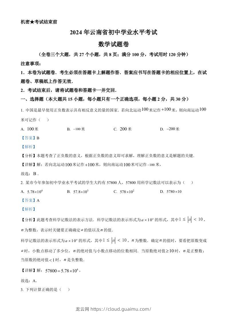 2024年云南省中考数学试题（含答案）-龙云试卷网