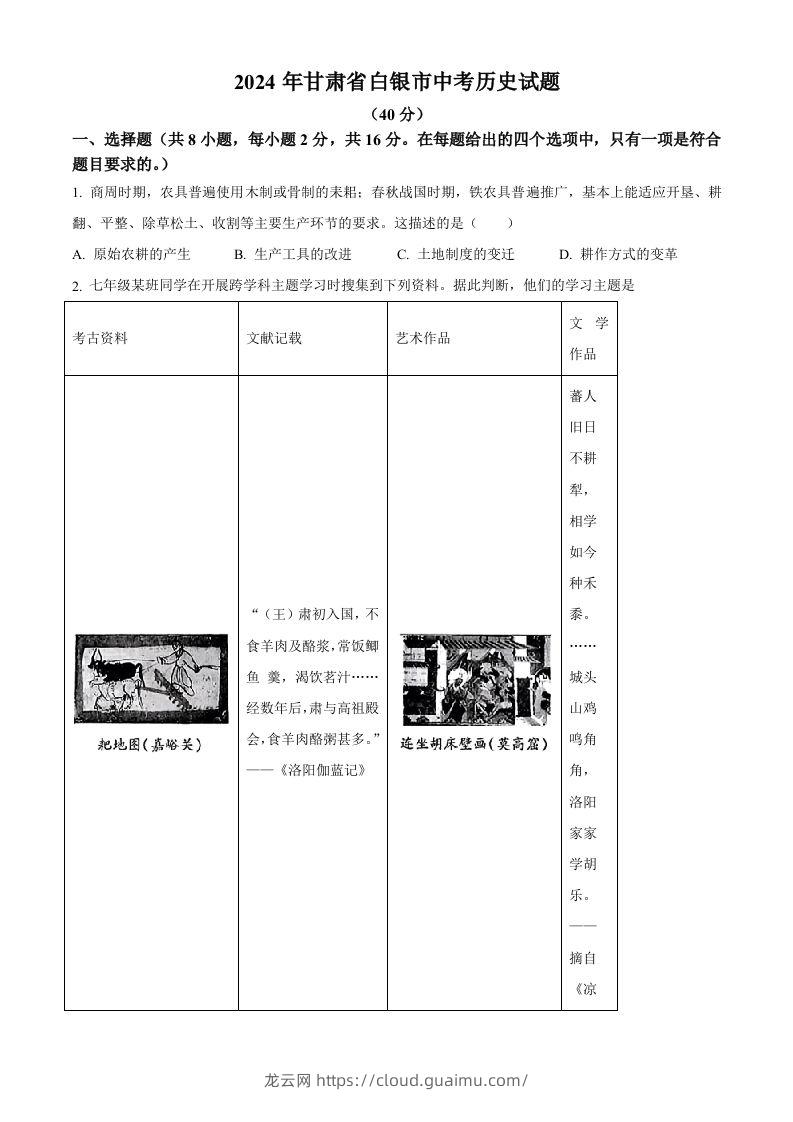 2024年甘肃省白银市中考历史试题（空白卷）-龙云试卷网