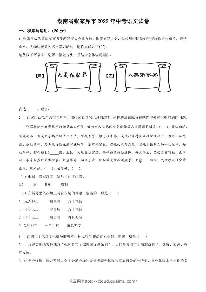 2022年湖南省张家界市中考语文真题（空白卷）-龙云试卷网