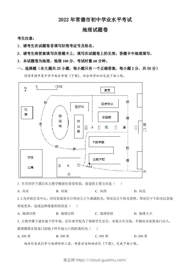 2022年湖南省常德市中考地理真题（空白卷）-龙云试卷网