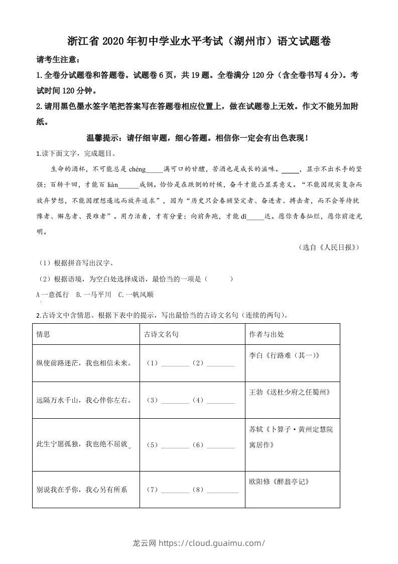 浙江省湖州市2020年中考语文试题（空白卷）-龙云试卷网