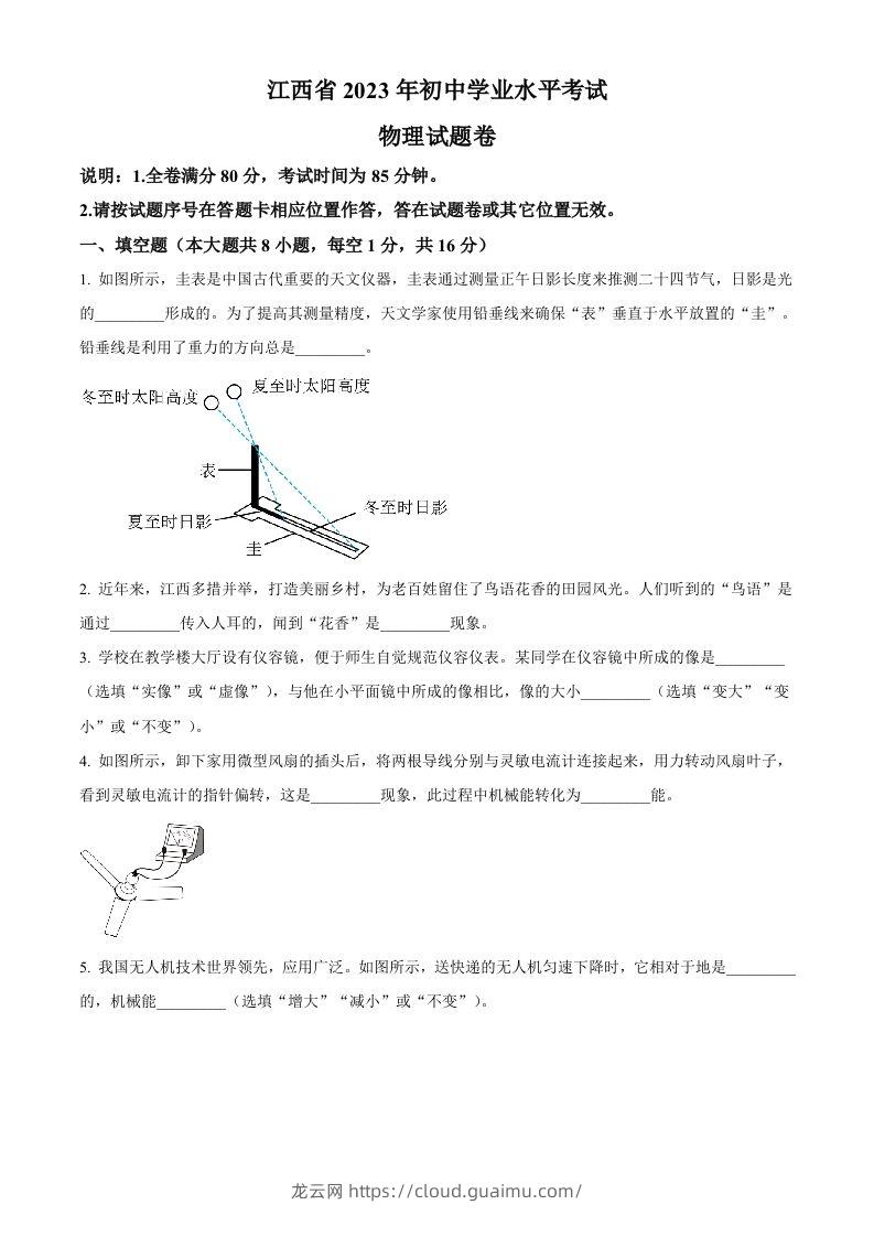 2023年江西省中考物理试题（空白卷）-龙云试卷网