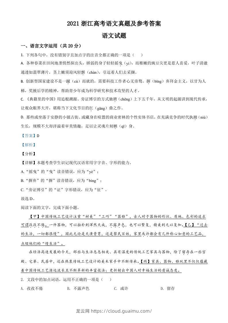 2021年高考语文试卷（浙江）（含答案）-龙云试卷网