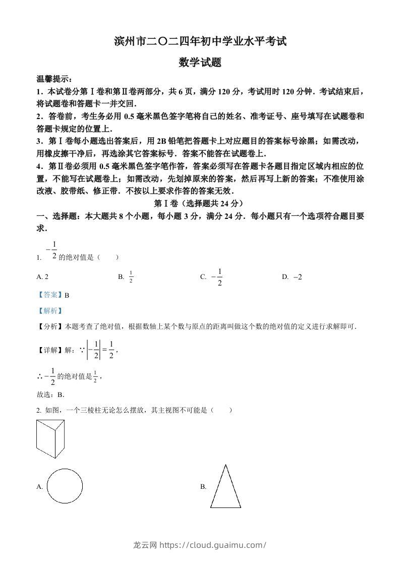 2024年山东省滨州市中考数学试题（含答案）-龙云试卷网