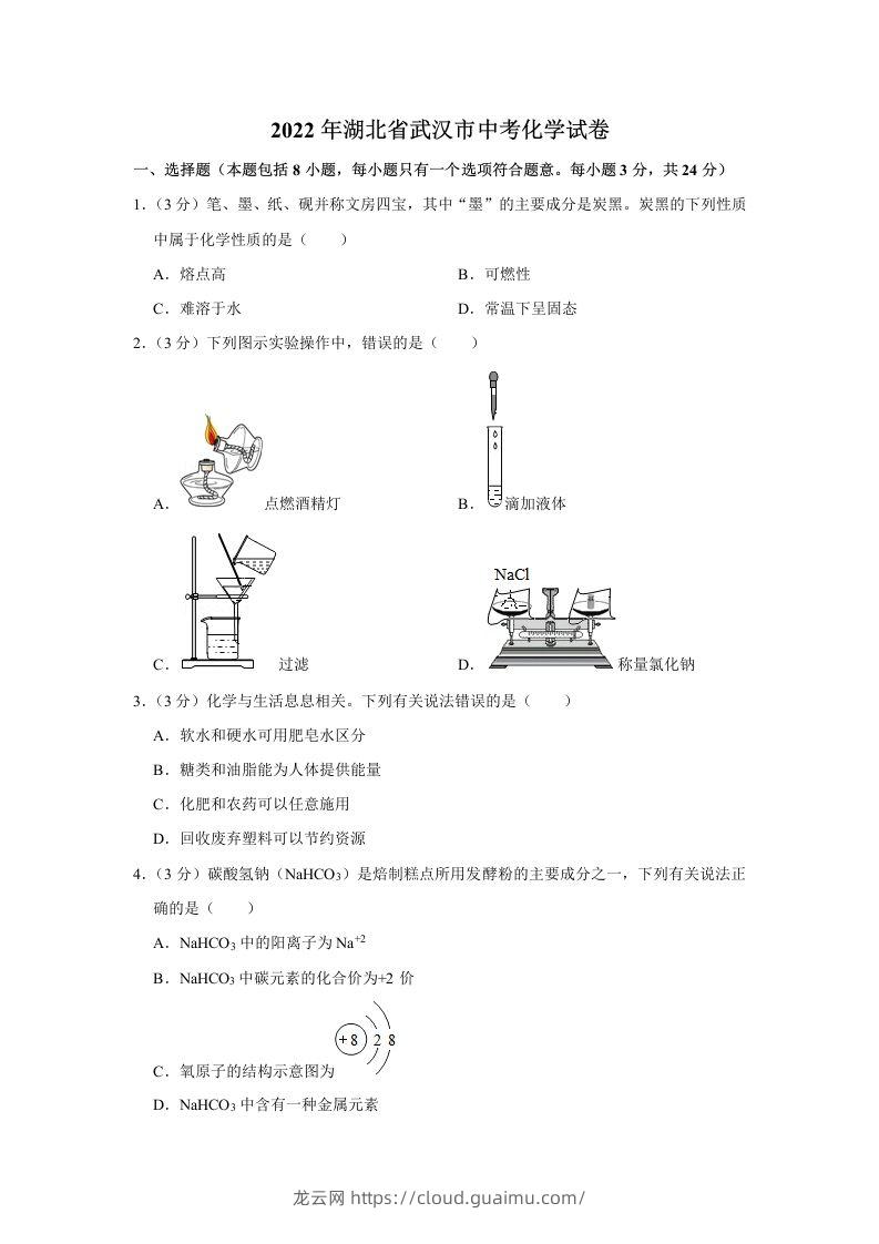 2022年湖北省武汉市中考化学真题-龙云试卷网