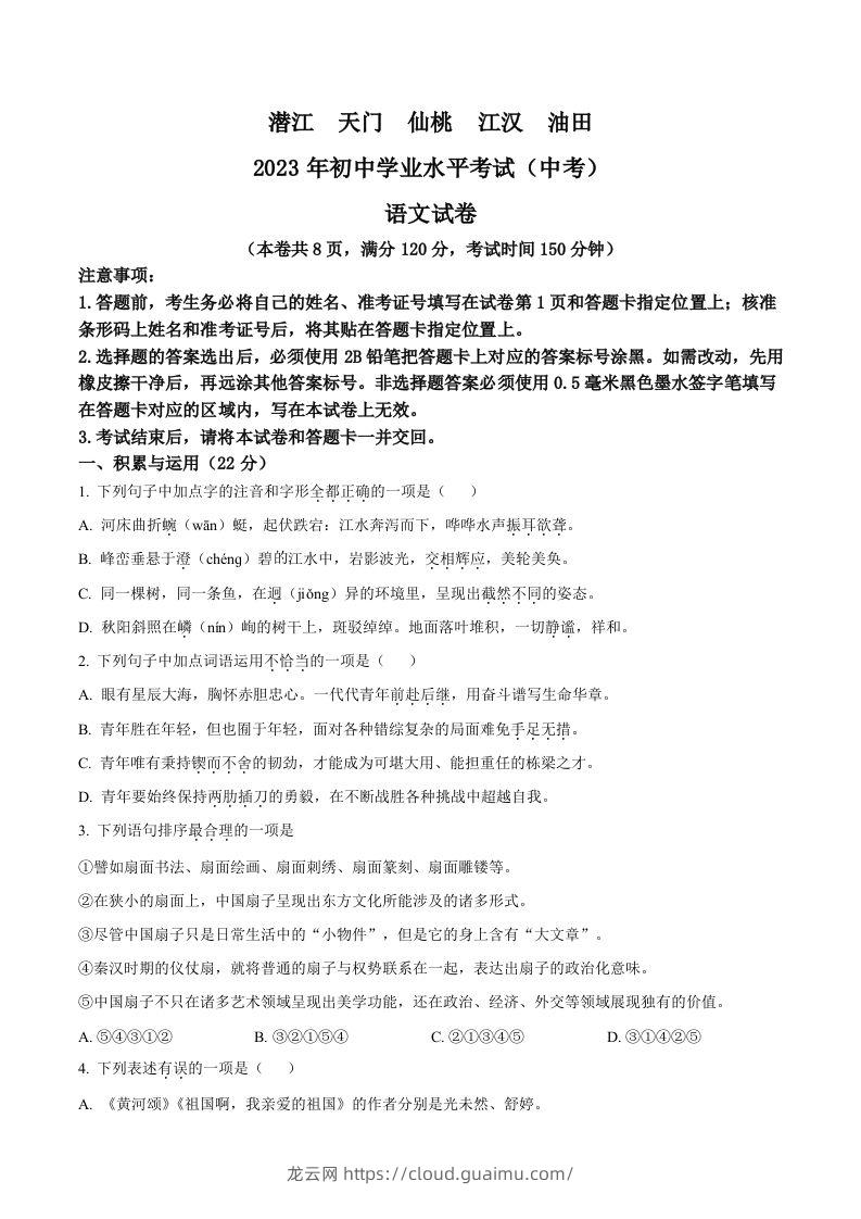 2023年湖北省潜江、天门、仙桃、江汉油田中考语文真题（空白卷）-龙云试卷网