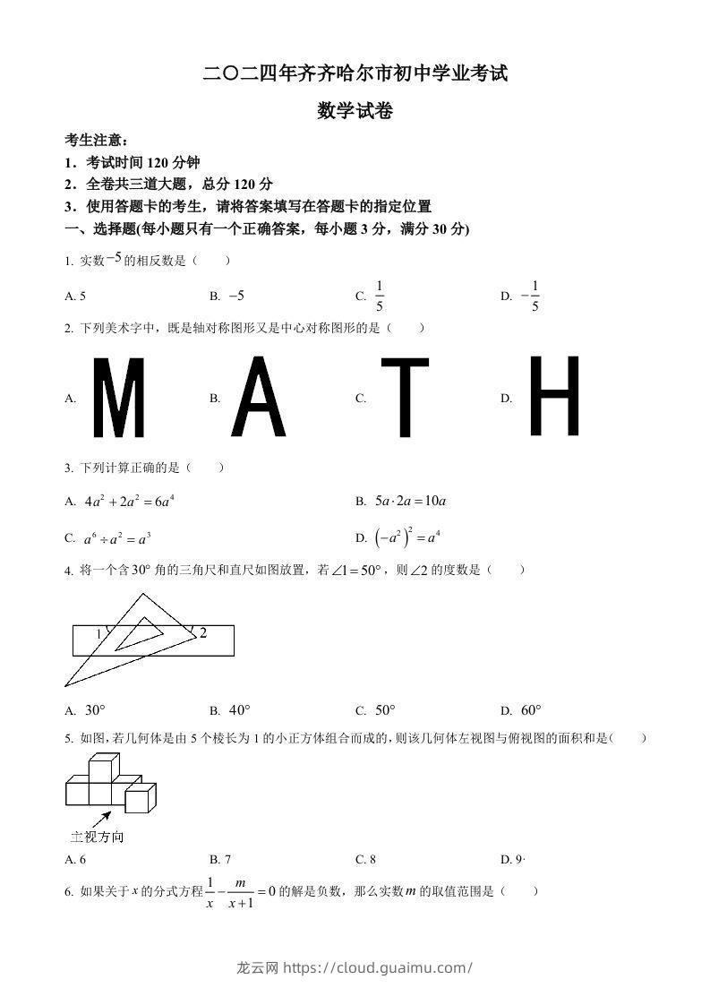 2024年黑龙江省齐齐哈尔市中考数学试题（空白卷）-龙云试卷网