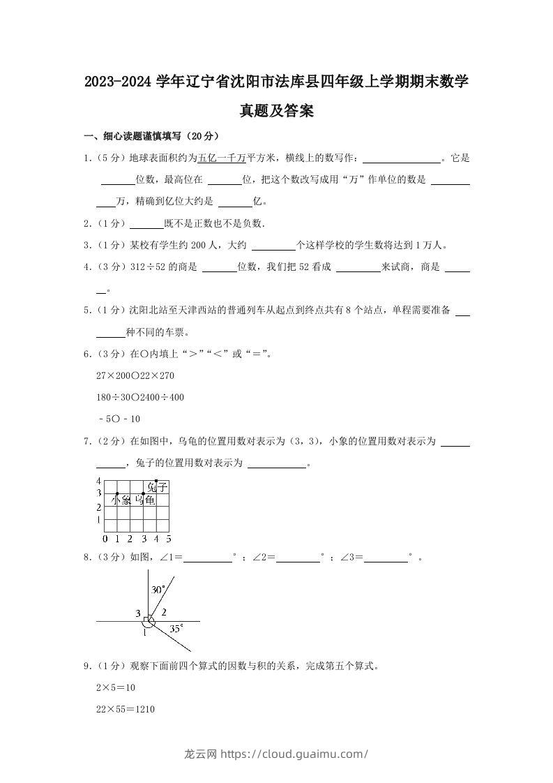 2023-2024学年辽宁省沈阳市法库县四年级上学期期末数学真题及答案(Word版)-龙云试卷网