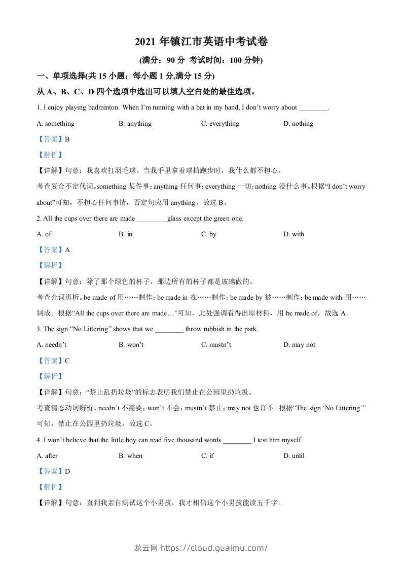 江苏省镇江市2021年中考英语试题（含答案）-龙云试卷网