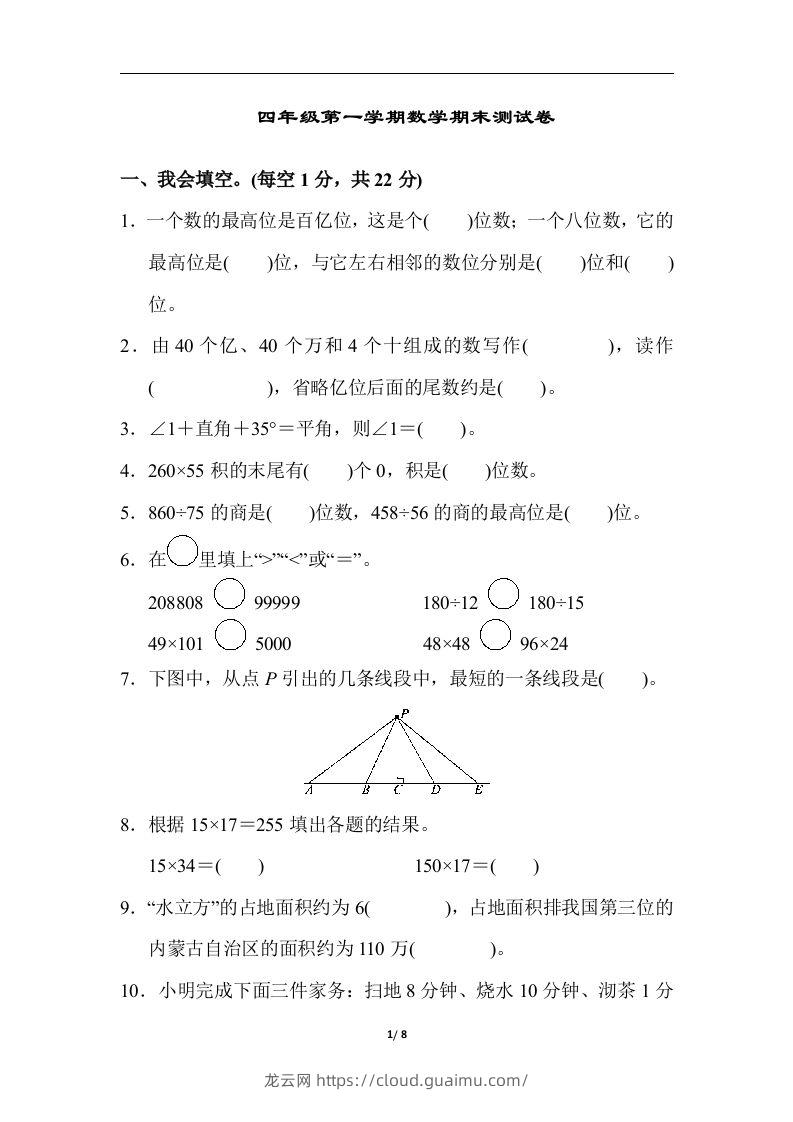 四（上）人教版数学期末真题测试卷.6-龙云试卷网