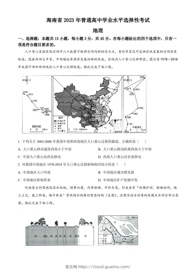 2023年高考地理试卷（海南）（空白卷）-龙云试卷网