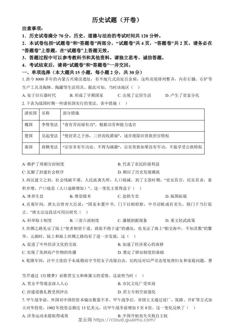 2024年安徽省中考历史试题（空白卷）-龙云试卷网