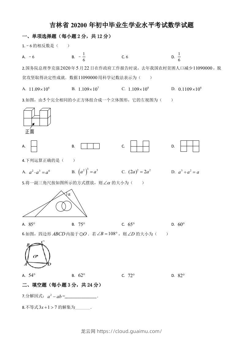 吉林省2020年中考数学试题（空白卷）-龙云试卷网