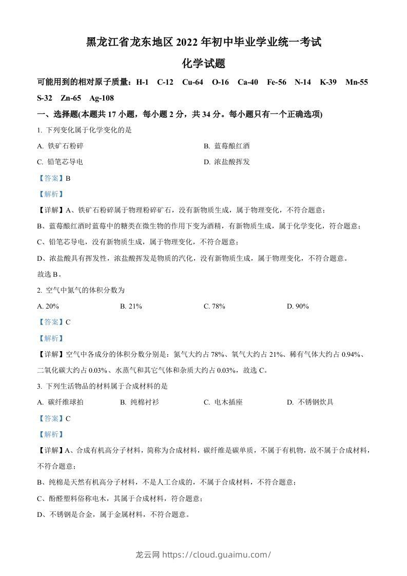 2022年黑龙江省龙东地区中考化学真题（含答案）-龙云试卷网