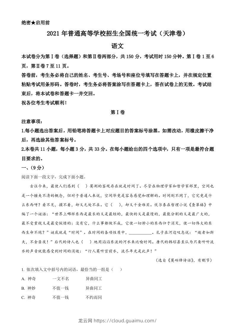 2021年高考语文试卷（天津）（含答案）-龙云试卷网