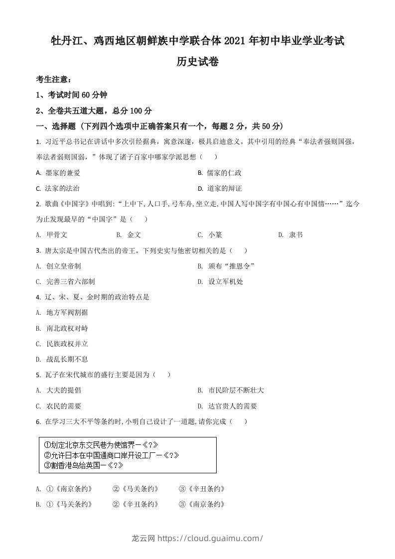 黑龙江省牡丹江、鸡西地区朝鲜族学校2021年中考历史试题（空白卷）-龙云试卷网