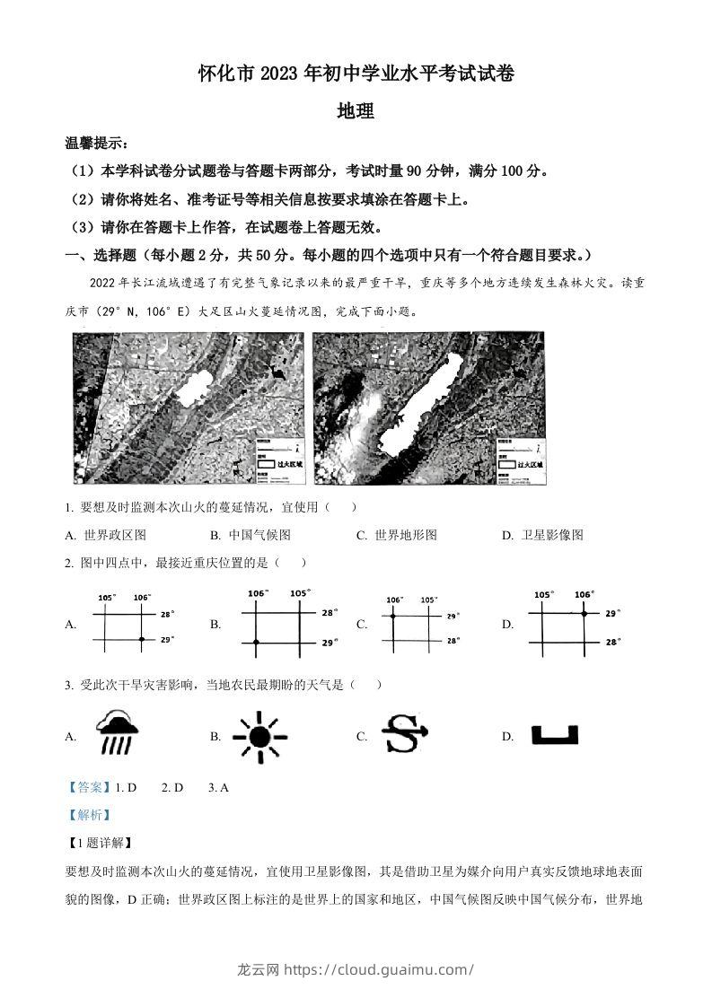 2023年湖南省怀化市中考地理真题（含答案）-龙云试卷网