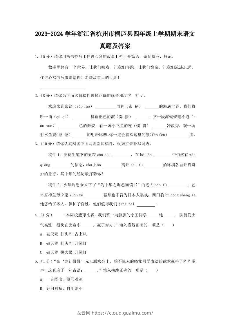 2023-2024学年浙江省杭州市桐庐县四年级上学期期末语文真题及答案(Word版)-龙云试卷网