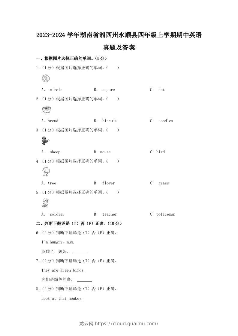 2023-2024学年湖南省湘西州永顺县四年级上学期期中英语真题及答案(Word版)-龙云试卷网