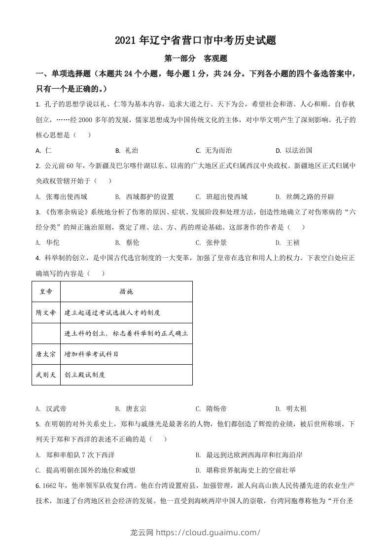 辽宁省营口市2021年中考历史试题（空白卷）-龙云试卷网