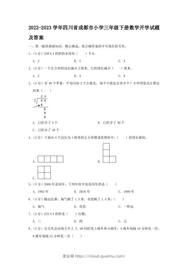 2022-2023学年四川省成都市小学三年级下册数学开学试题及答案(Word版)-龙云试卷网