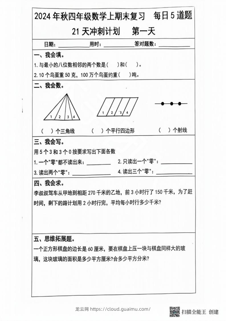 2024秋四年级数学上册期末复习每日5题（21天冲刺计划）-龙云试卷网