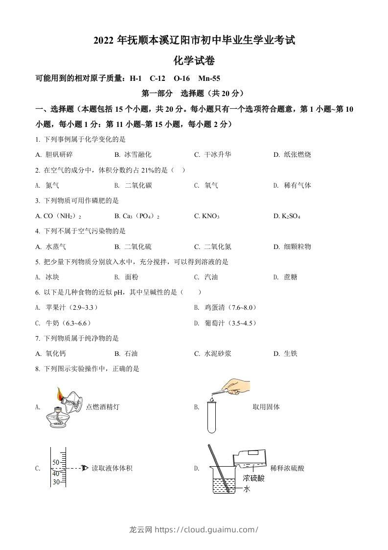 2022年辽宁省本溪市中考化学真题（空白卷）-龙云试卷网