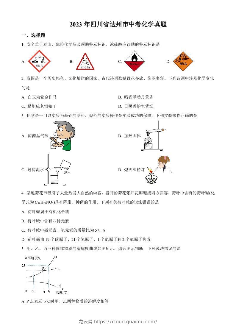 2023年四川省达州市中考化学真题（空白卷）-龙云试卷网