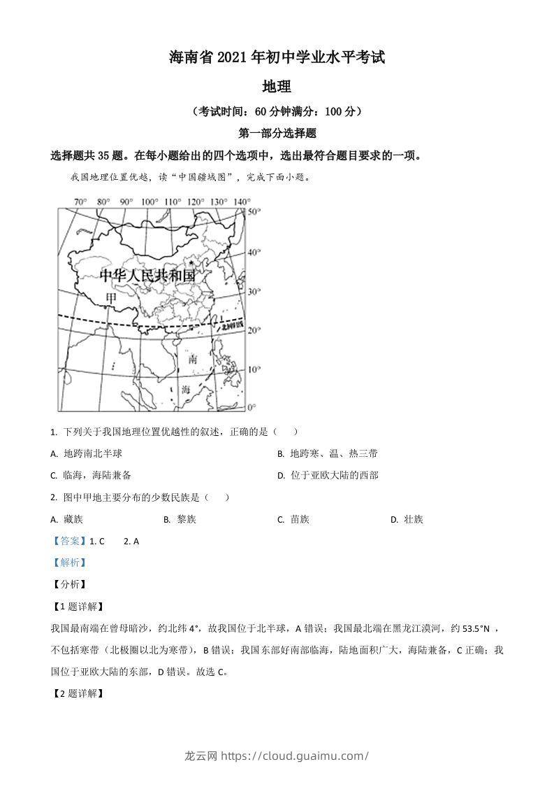 海南省2021年中考地理真题（含答案）-龙云试卷网