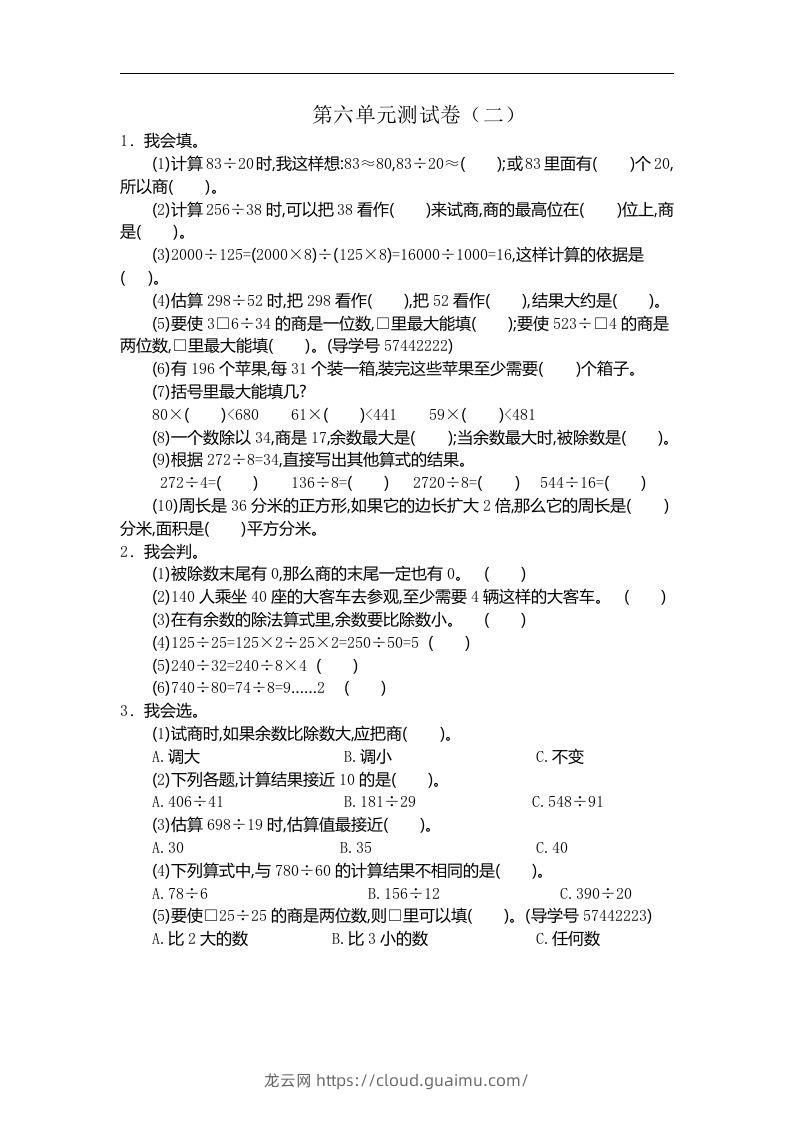 四（上）人教版数学第六单元测试卷.2-龙云试卷网