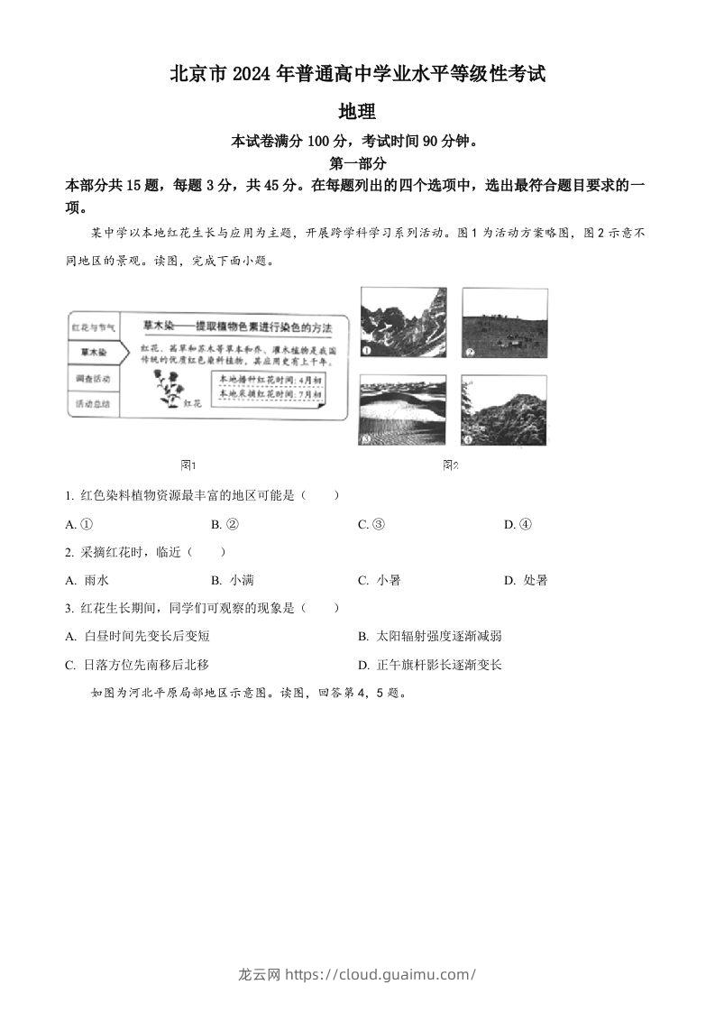 2024年高考地理试卷（北京）（空白卷）-龙云试卷网