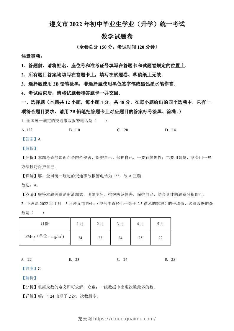 2022年贵州省遵义市中考数学真题（含答案）-龙云试卷网