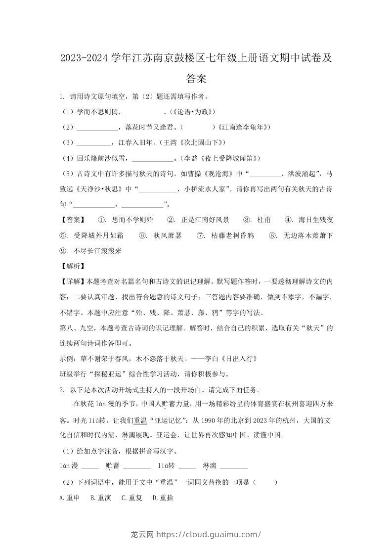 2023-2024学年江苏南京鼓楼区七年级上册语文期中试卷及答案(Word版)-龙云试卷网