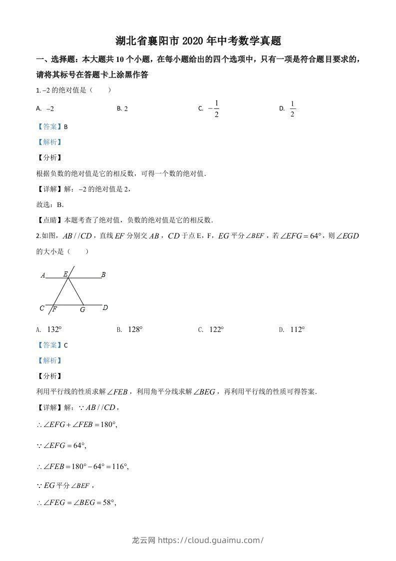 湖北省襄阳市2020年中考数学试题（含答案）-龙云试卷网