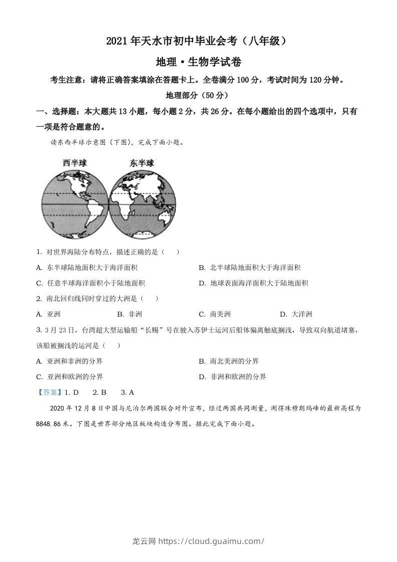 甘肃省天水市2021年中考地理真题及答案-龙云试卷网