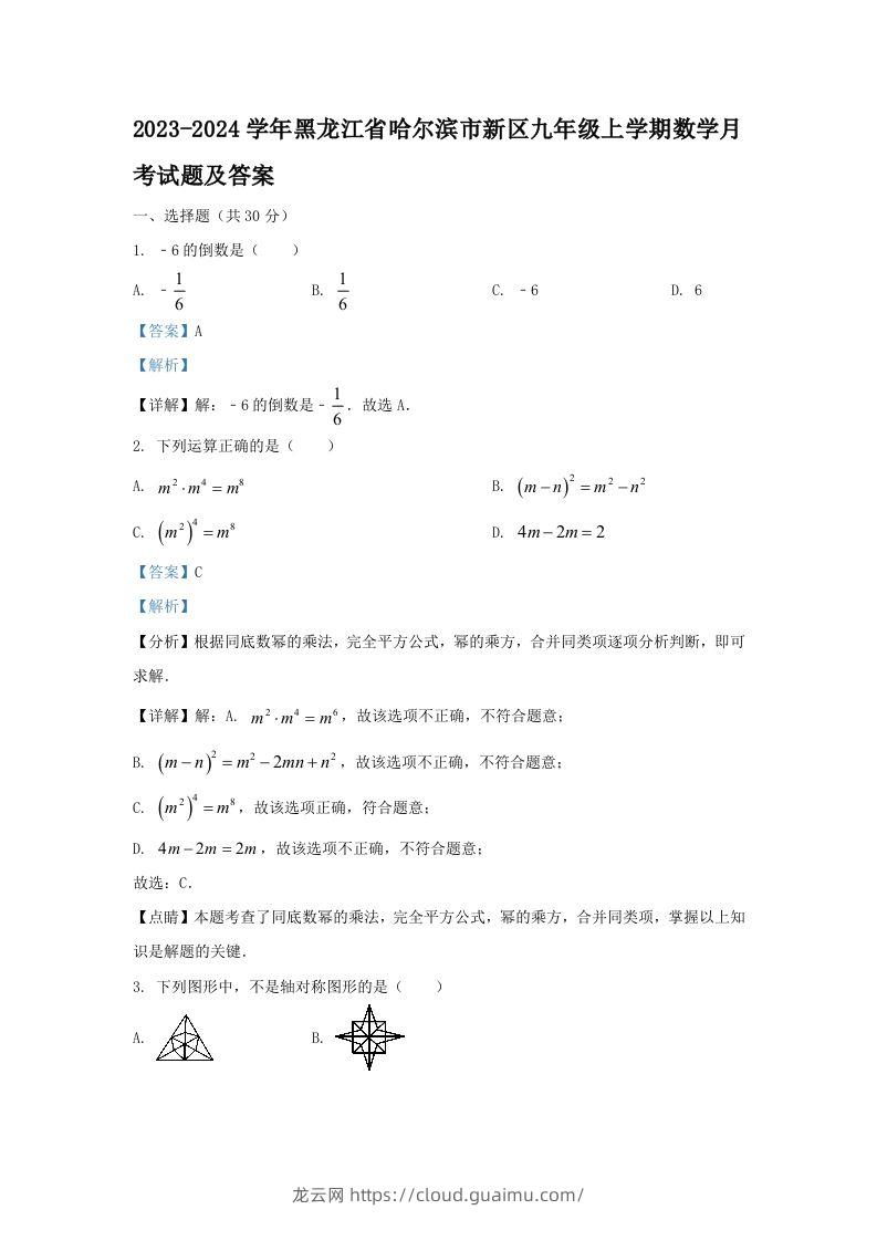 2023-2024学年黑龙江省哈尔滨市新区九年级上学期数学月考试题及答案(Word版)-龙云试卷网