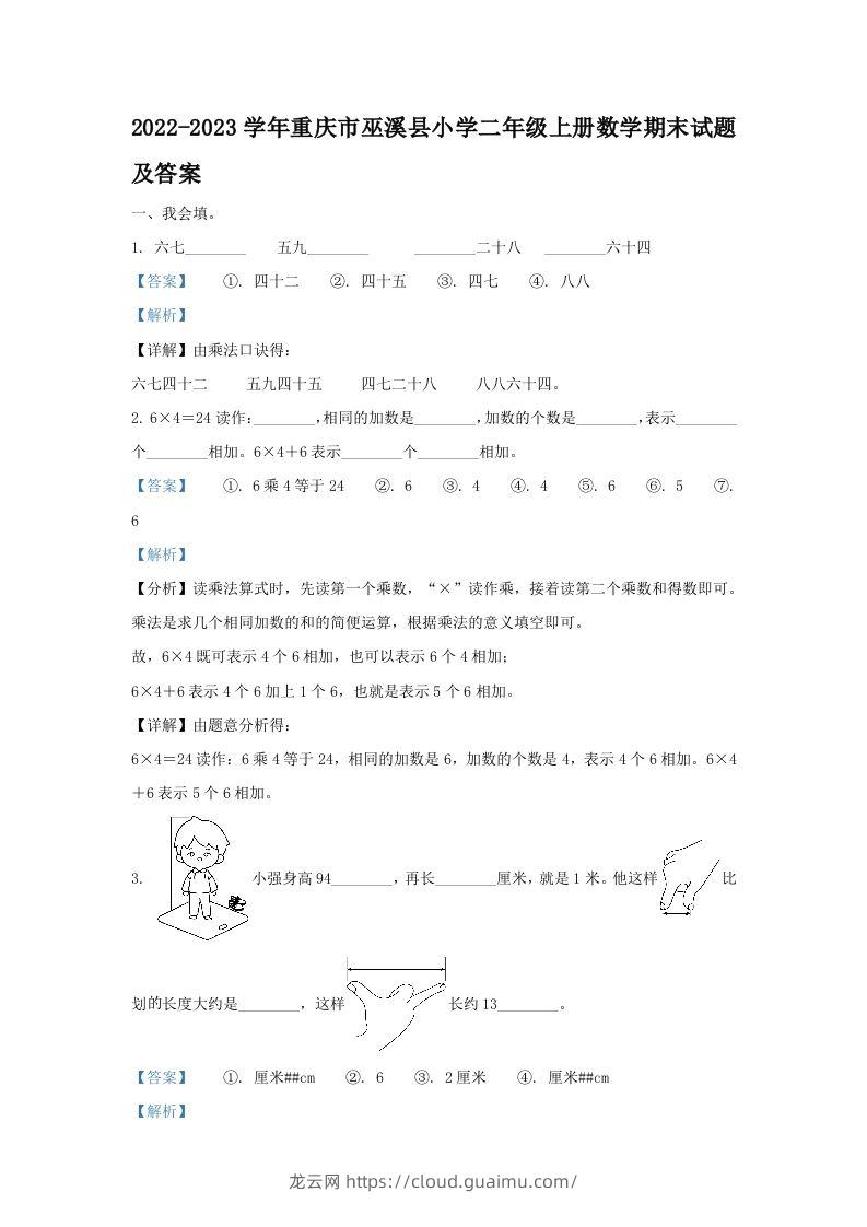 2022-2023学年重庆市巫溪县小学二年级上册数学期末试题及答案(Word版)-龙云试卷网