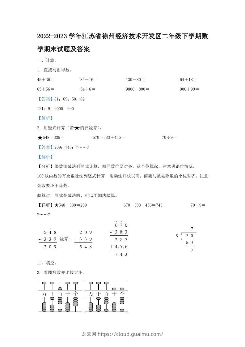 2022-2023学年江苏省徐州经济技术开发区二年级下学期数学期末试题及答案(Word版)-龙云试卷网