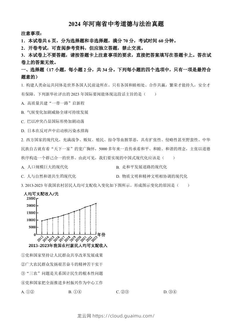 2024年河南省中考道德与法治真题（空白卷）-龙云试卷网