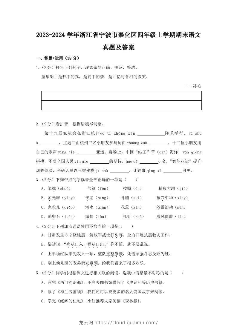 2023-2024学年浙江省宁波市奉化区四年级上学期期末语文真题及答案(Word版)-龙云试卷网