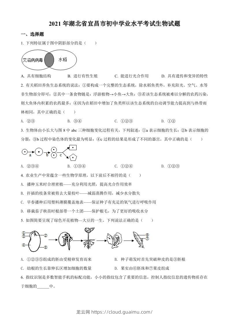 湖北省宜昌市2021年中考生物试题（空白卷）-龙云试卷网