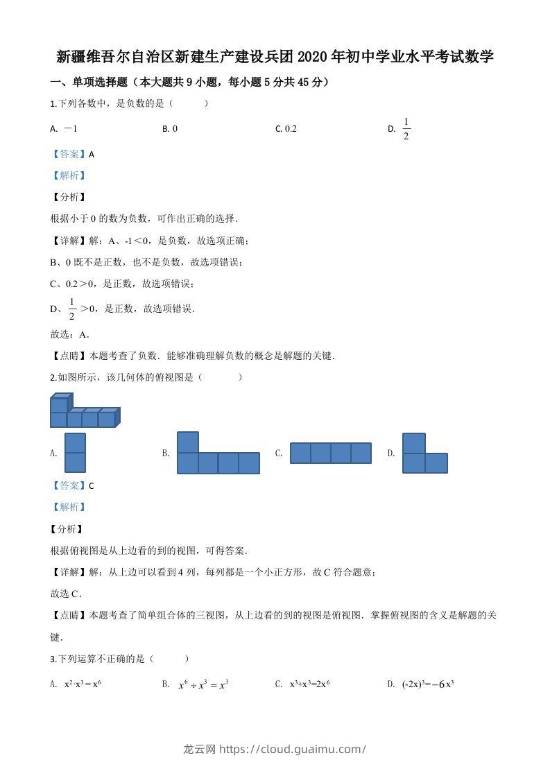 2020年新疆自治区、生产建设兵团九年级学业水平考试数学试题（含答案）-龙云试卷网