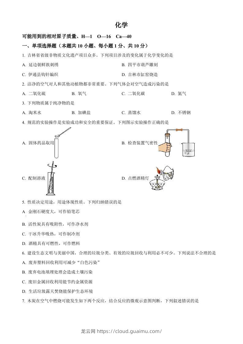 2024年吉林省吉林市中考化学真题（空白卷）-龙云试卷网